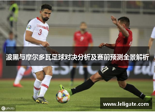 波黑与摩尔多瓦足球对决分析及赛前预测全景解析