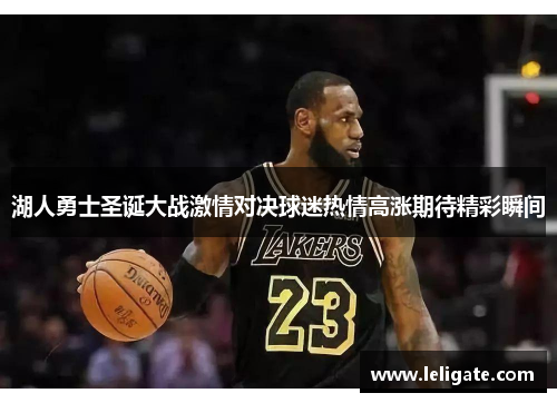 湖人勇士圣诞大战激情对决球迷热情高涨期待精彩瞬间