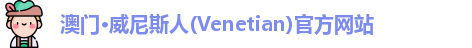 澳门威尼斯人